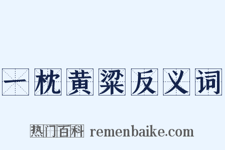 一枕黄粱反义词是什么意思的图片